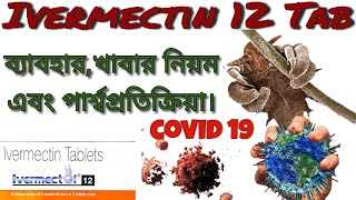 IVERMECTIN  12 usedosageside effects বাংলা how to use ivermectinscavista  med explore bangla [upl. by Alim]