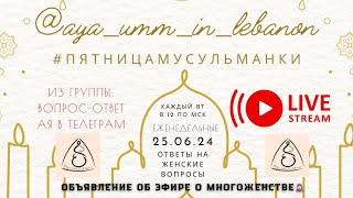 250624 стримыая объявление об эфире о многоженстве и ответы на вопросы кандидат шариатских наук [upl. by Neerehs253]