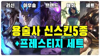 용술사 신스킨 5종 공개 프레스티지 세트용술사 리신아우솔브랜드애쉬세트 Dragonmancer Lee Sin Aurelion Sol Ashe Brand Sett [upl. by Erdnassak]