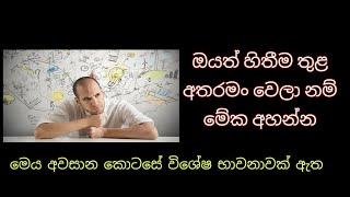 සිත යනු ඔබ නොවේ [upl. by Mahoney]