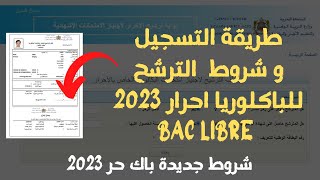 طريقة التسجيل و شروط الترشح للباكلوريا احرار 2023 BAC LIBRE [upl. by Constantine982]