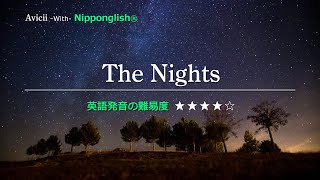 【カタカナで歌える洋楽・最強の英語学習ツール】The Nights・Avicii『あなたの英語が劇的に変わる！ニッポングリッシュの秘密を概要欄でチェック！』 [upl. by Wheelwright]