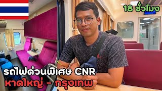 รีวิวรถไฟไทยตั๋วแพงสุด ด่วนพิเศษ CNR หาดใหญ่กรุงเทพ  FirstClass Train Thailand [upl. by Annaeed]