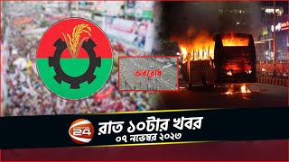 কাল থেকে ফের অবরোধের কবলে দেশ  রাত ১০টার খবর  ০৭ নভেম্বর ২০২৩ [upl. by Jarrett886]