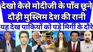 murkho dekho kaise MODIJI ke paon chhune doudi Muslim desh ki Rani breakingnews pakmedia [upl. by Zerelda]