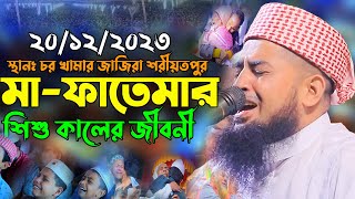 ২০১২২০২৩ মা ফাতেমার শিশু কালের জীবনী  eliasur rahman zihadi  মুফতি ইলিয়াছুর রহমান জিহাদী ওয়াজ [upl. by Spencer]