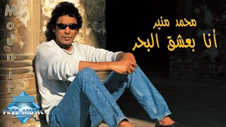 Mohamed Mounir  Ana Ba3sha2 El Bahr  محمد منير  أنا بعشق البحر [upl. by Sehcaep44]