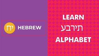 Sing amp Learn the Hebrew Alphabet Letters  לשיר ולמד את אותיות האלפבית העבריות  Hebrew for Kids [upl. by Nairoc]