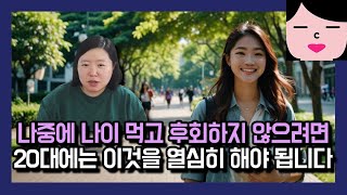 여행보다 더 중요한 20대에 반드시 해야 할 일들 40살 넘으면 후회합니다 [upl. by Iturhs]