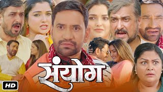 Sanyog Full HD Bhojpuri Movie 2024 I Dinesh Lal Yadav I Amrapali Dubey I Sanjay Pandey OTT Review [upl. by Rufford582]