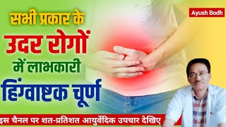 सभी प्रकार के उदर रोगों में लाभकारी हिंगवष्टक चूर्ण  Stomachache Remedy at Home [upl. by Ammadis352]