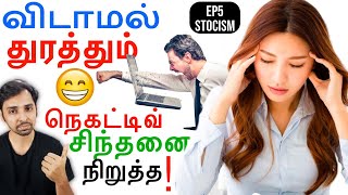 Negative Thoughts எப்படி பயன்படுத்தி வெல்வது EP5 Stoicism  Dr V S Jithendra [upl. by Cornel850]