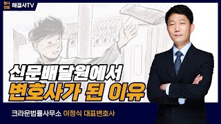 신문배달원 소년에서 변호사가 된 이유 형사전문 이정식 변호사 [upl. by Lemmor323]