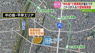 家具量販店のニトリが出店 札幌・中の島地区に大型商業施設が開業へ 近隣でも進む再開発 [upl. by Peri552]