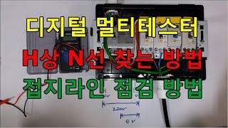 전기실무  디지털 멀티 테스터기 사용방법 하트상 중성선 찾는 방법  접지라인 점검  분전함 측정 [upl. by Still983]