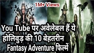 Top 10 Hollywood Fantasy Adventure Movies In Hindi  Filmy Dost [upl. by Holly]