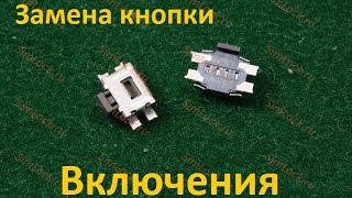 Замена кнопки включения мобильных телефонов Nokia [upl. by Ondine]