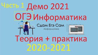 ДЕМО ОГЭ Информатика 2021 часть 1 [upl. by Adnol]