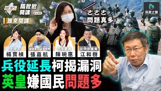 【踢批批開講／完整版】民進黨敗選檢討報告出爐 林智堅竟成「唯一戰犯」 小英還在挺？ 義務役「恢復1年」強拉立委背書 柯文哲戳破２重點！＠feat統神張嘉航 ＠民眾之聲 [upl. by Latterll]