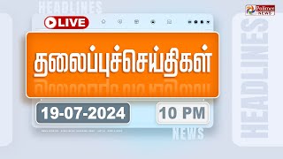 Today Headlines  19 July 2024  10 மணி தலைப்புச் செய்திகள்  Headlines  Polimer News [upl. by Eitirahc]