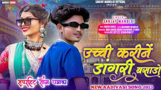 उच्ची करीनें डांगरी बसाड़ो 😀 singer Sanjay mandloiaadivasi new timli song gana 2023 [upl. by Eiboj124]