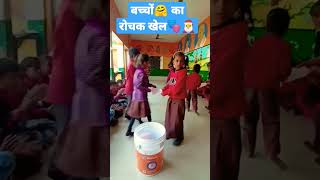 बच्चों का रोचक खेल shorts sarkarischool children [upl. by Tsiuqram]