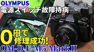 ジャンクカメラ OMD EM5Ⅱ電源故障持病を0円で修理成功 ＋電池蓋の入手方法紹介（OMSYSTEM PLAZA新宿訪問）OLYMPUS初代OM1の後継デザイン？メチャカッコイイです。。 [upl. by Hinda182]