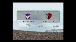 【懐かしウイイレ】Jリーグウイイレ9 試合観戦 アルビレックス新潟 vs 鹿島アントラーズ【ウイイレ2005】 [upl. by Iliram]