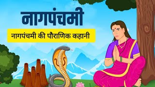 Nag Panchami Katha  क्यों मनाया जाता हैं नाग पंचमी का त्यौहार  Nag Panchami Ki kahani [upl. by Crompton]