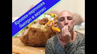 Крошкакартошка в дома быстро и вкусно [upl. by Glavin]