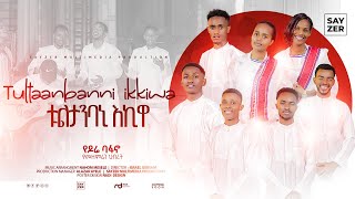 Tultaanbanniikkiwa  New Sidamic Gospel Song by Dore Student Fellowship  ቱልታንባኒ እኪዋ [upl. by Ynahpets]