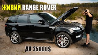 Знайти живий RANGE ROVER SPORT для себе до 25000 РЕАЛЬНО Фактичний СТАН 10річного ПРЕМІУМУ [upl. by Hgielrak]