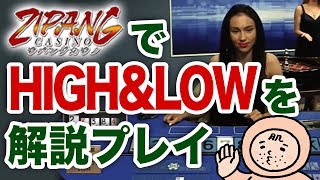 【オンラインカジノ】ライブゲームでHIGHampLOWハイアンドローを解説プレイ！ジパングカジノ [upl. by Nallaf]