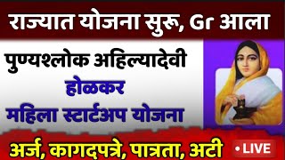 पुण्यश्लोक अहिल्यादेवी होळकर महिला स्टार्टअप योजना  Ahilyabai Holkar Yojana Maharashtra [upl. by Filomena]