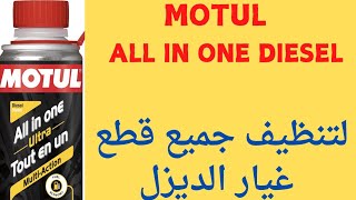 Motul All in one Ultra منظف بخاخات الديزل و قطع غيار الديزل [upl. by Maher]