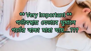 গর্ভাবস্থায় যেভাবে ঘুমালে গর্ভের বাচ্চা মারা যায়। sleeping position in pregnancy [upl. by Emiaj524]