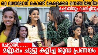 മണ്ണപ്പം ചുട്ടു കളിച്ച ശുദ്ധ പ്രണയം 😍 Mannappam Chuttu Kalicha Nadan Pattu Fame Interview [upl. by Matazzoni]