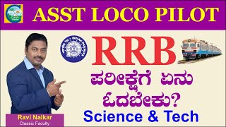 RRB  ALP Exam ಪರೀಕ್ಷೆಗೆ ಏನು ಓದಬೇಕು  Ravi Naikar  Science amp Tech  rrb rrbalp rrbpreparation [upl. by Ainafets]