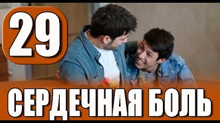 СЕРДЕЧНАЯ БОЛЬ 29 СЕРИЯ РУССКАЯ ОЗВУЧКА Обзор [upl. by Eceinehs]