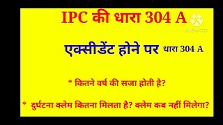 IPC section 304 A एक्सीडेंट होने पर धारा 304 A के महत्वपूर्ण प्रावधान दुर्घटना क्लेम कब नहीं मिलता [upl. by Mychael101]