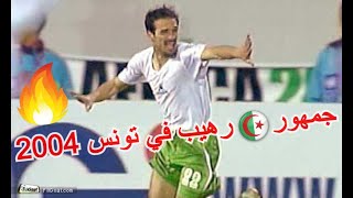 الجزائر كان 2004 في تونس 💪🔥❤ هدف حسين اشيو ضد مصر و شراد ضد مغرب [upl. by Sucrad]