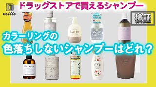 【検証】衝撃！まさかの結末！カラーリングの色落ちしないドラックストア買えるシャンプー剤は1位は？ [upl. by Liban]