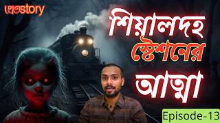 শিয়ালদহ স্টেশনের প্রেত আত্মা  সত্যি ভৌতিক ঘটনা Episode 13  pretkotha live podcast Pretkotha [upl. by Pedaias893]