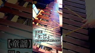 【童謡】『にじ』 新沢としひこ  中川ひろたか Marimba Solo Cover【毎日投稿】shorts marimba music [upl. by Chesney839]