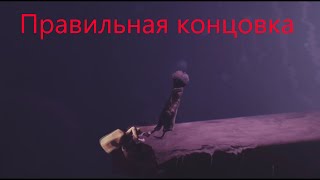 Правильная Концовка Little Nightmares 2 [upl. by Nehcterg769]