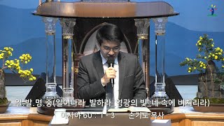 동광교회 일발명중일어나라발하라영광의 빛네 속에 비치리라  손기도 담임목사 [upl. by Royal729]