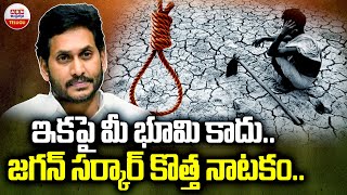 ఇకపై మీ భూమి కాదు జగన్ సర్కార్ కొత్త నాటకం  Land Titling Act  Ys Jagan  ABN Telugu [upl. by Anahpos]