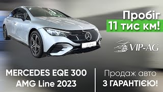 ПРОДАЖ З ГАРАНТІЄЮ MERCEDES EQE AMG Line 300 2023  Пробіг 11тискм [upl. by Ramel]