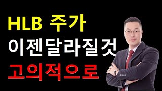 HLB 주가 이젠 달라질 것 세력들의 고의적 태도와 1월 순환매에서 HLB 변동성 기대 [upl. by Neyud]