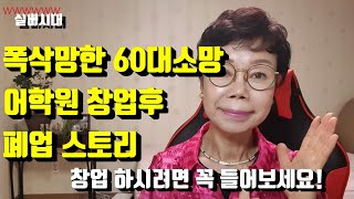 뭐해먹고살지어학원창업 폭삭망한이유창업실패스토리1중개보조원시작 [upl. by Eesyak814]